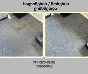 ხალიჩის ქიმწმენდა